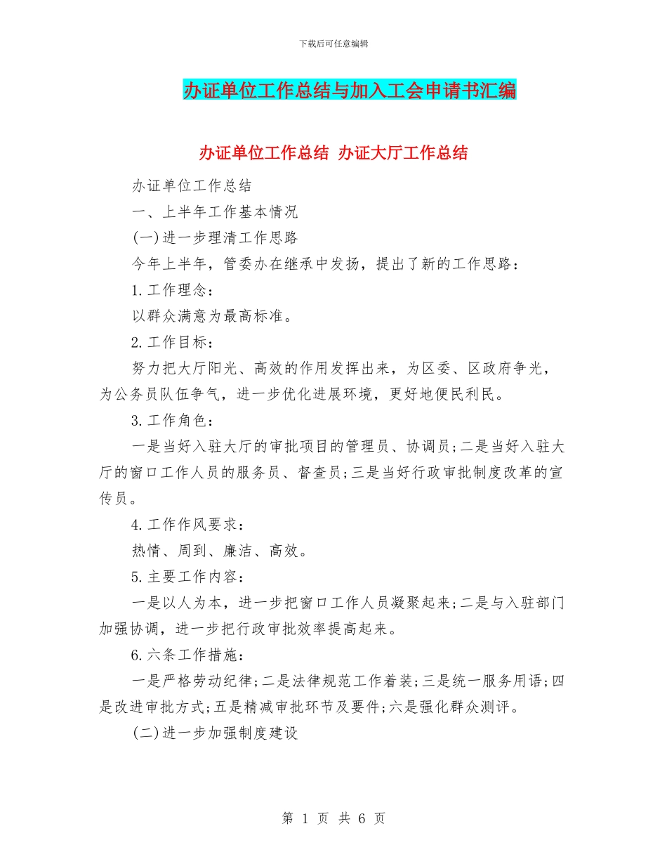 办证单位工作总结与加入工会申请书汇编_第1页