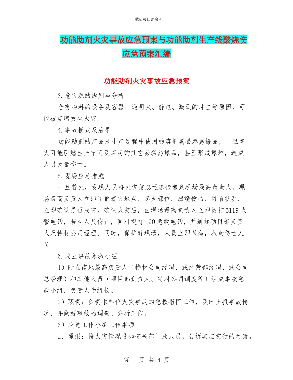 功能助剂火灾事故应急预案与功能助剂生产线酸烧伤应急预案汇编_第1页