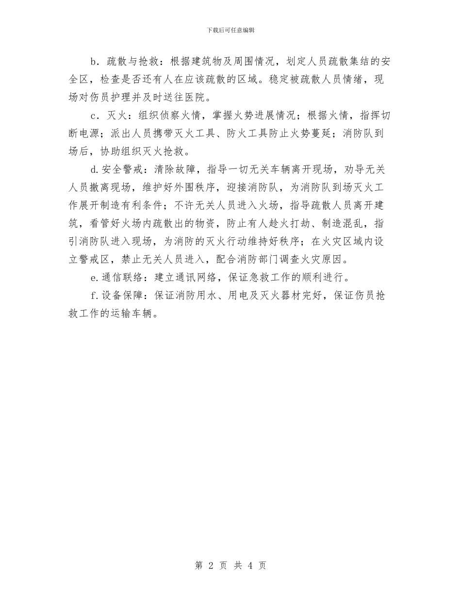 功能助剂火灾事故应急预案与功能助剂生产线酸烧伤应急预案汇编_第2页