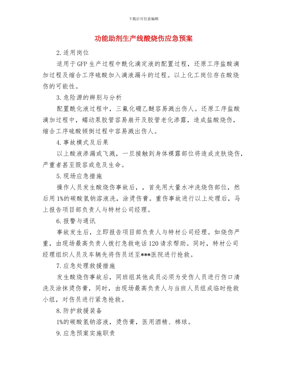 功能助剂火灾事故应急预案与功能助剂生产线酸烧伤应急预案汇编_第3页