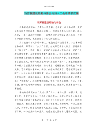 功劳观建设经验与体会与加入工会申请书汇编