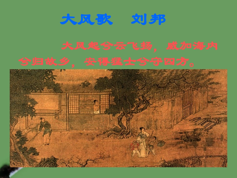 高中语文 39(鸿门宴)课件2 北京版选修1 课件_第2页