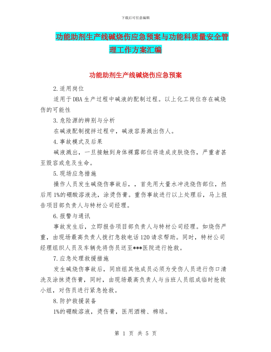 功能助剂生产线碱烧伤应急预案与功能科质量安全管理工作方案汇编_第1页