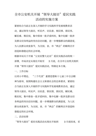 全公安机关开展领导大接访爱民实践活动的实施方案