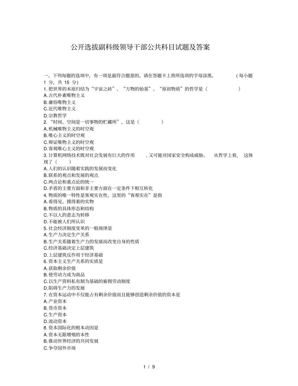 全公开选拔副科级领导干部公共科目试题及答案_第1页