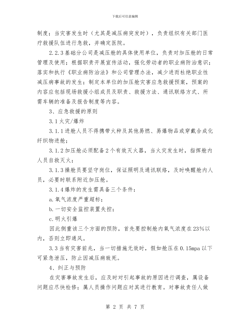 加压舱灾害应急救援预案与加强作风建设方案汇编_第2页