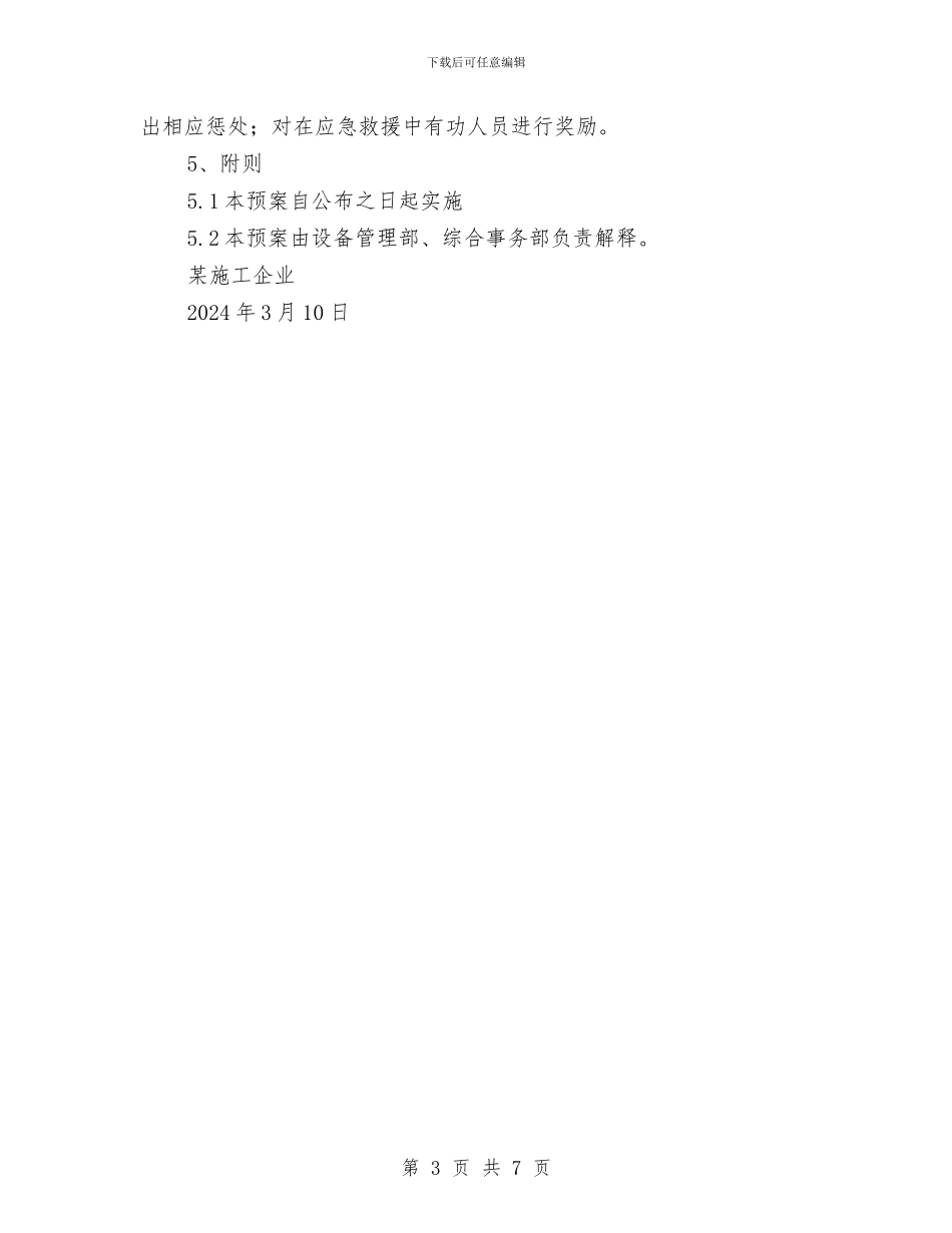 加压舱灾害应急救援预案与加强作风建设方案汇编_第3页