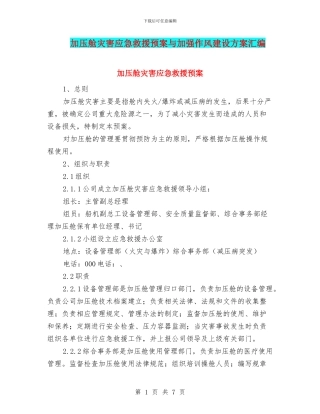 加压舱灾害应急救援预案与加强作风建设方案汇编