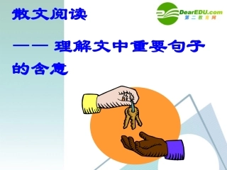 高考语文 散文阅读-理解文中重要句子的含意复习课件 新人教版 课件