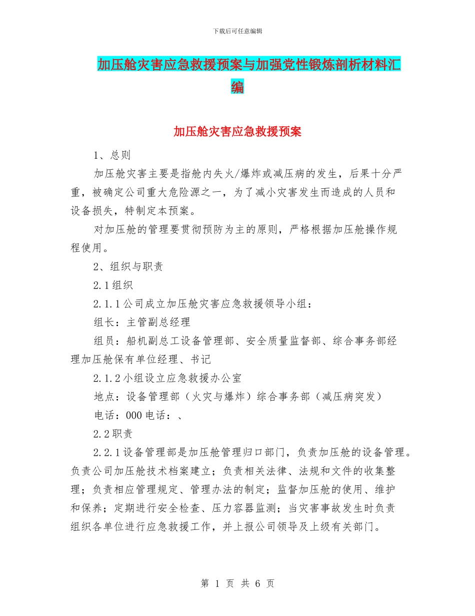 加压舱灾害应急救援预案与加强党性锻炼剖析材料汇编_第1页