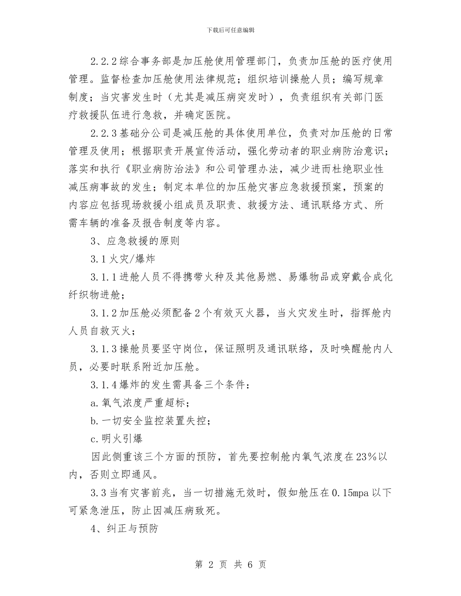 加压舱灾害应急救援预案与加强党性锻炼剖析材料汇编_第2页