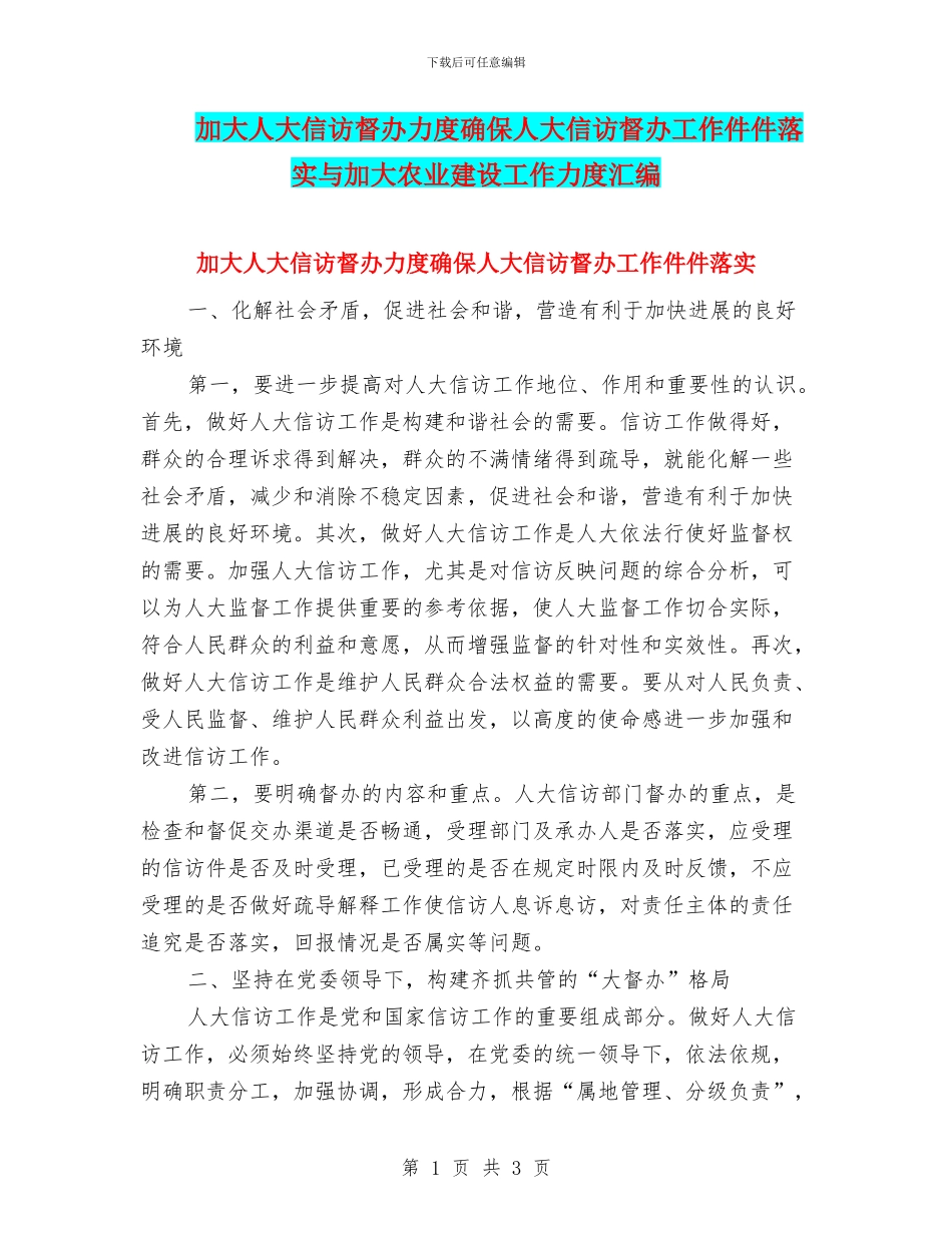 加大人大信访督办力度确保人大信访督办工作件件落实与加大农业建设工作力度汇编_第1页