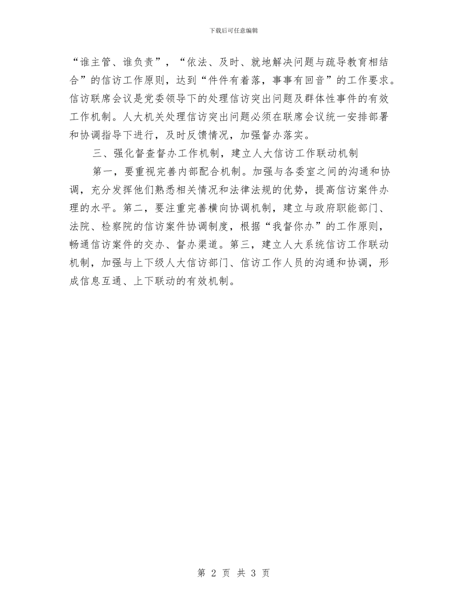 加大人大信访督办力度确保人大信访督办工作件件落实与加大农业建设工作力度汇编_第2页