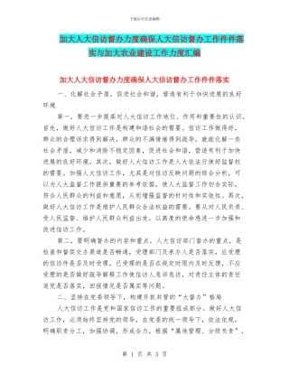 加大人大信访督办力度确保人大信访督办工作件件落实与加大农业建设工作力度汇编