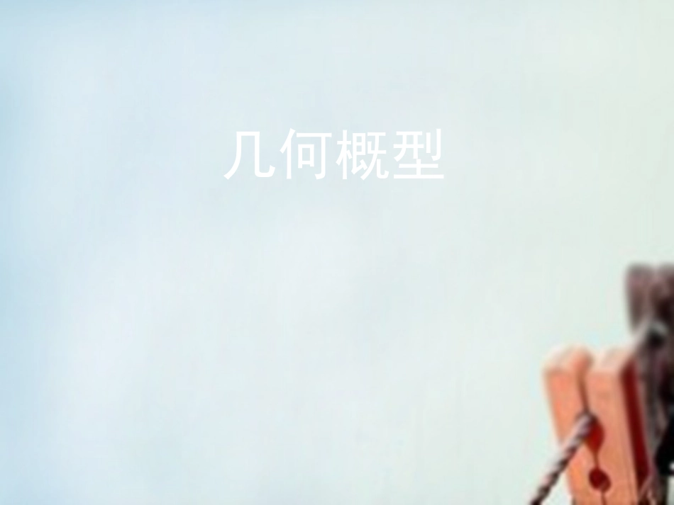 高中数学 3.3.1几何概型课件 新人教B版必修3 课件_第1页