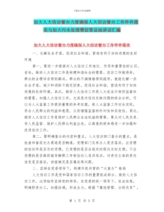 加大人大信访督办力度确保人大信访督办工作件件落实与加大污水处理费征管总结讲话汇编