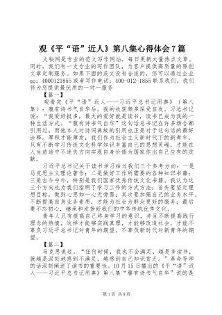 观《平“语”近人》第八集心得体会7篇