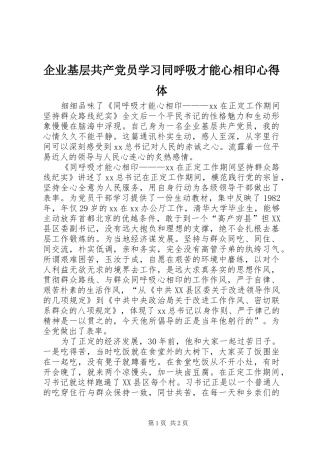 企业基层共产党员学习同呼吸才能心相印心得体