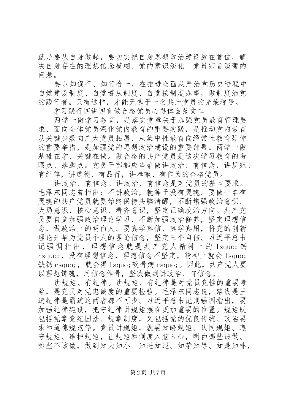 学习践行四讲四有做合格党员心得体会_第2页