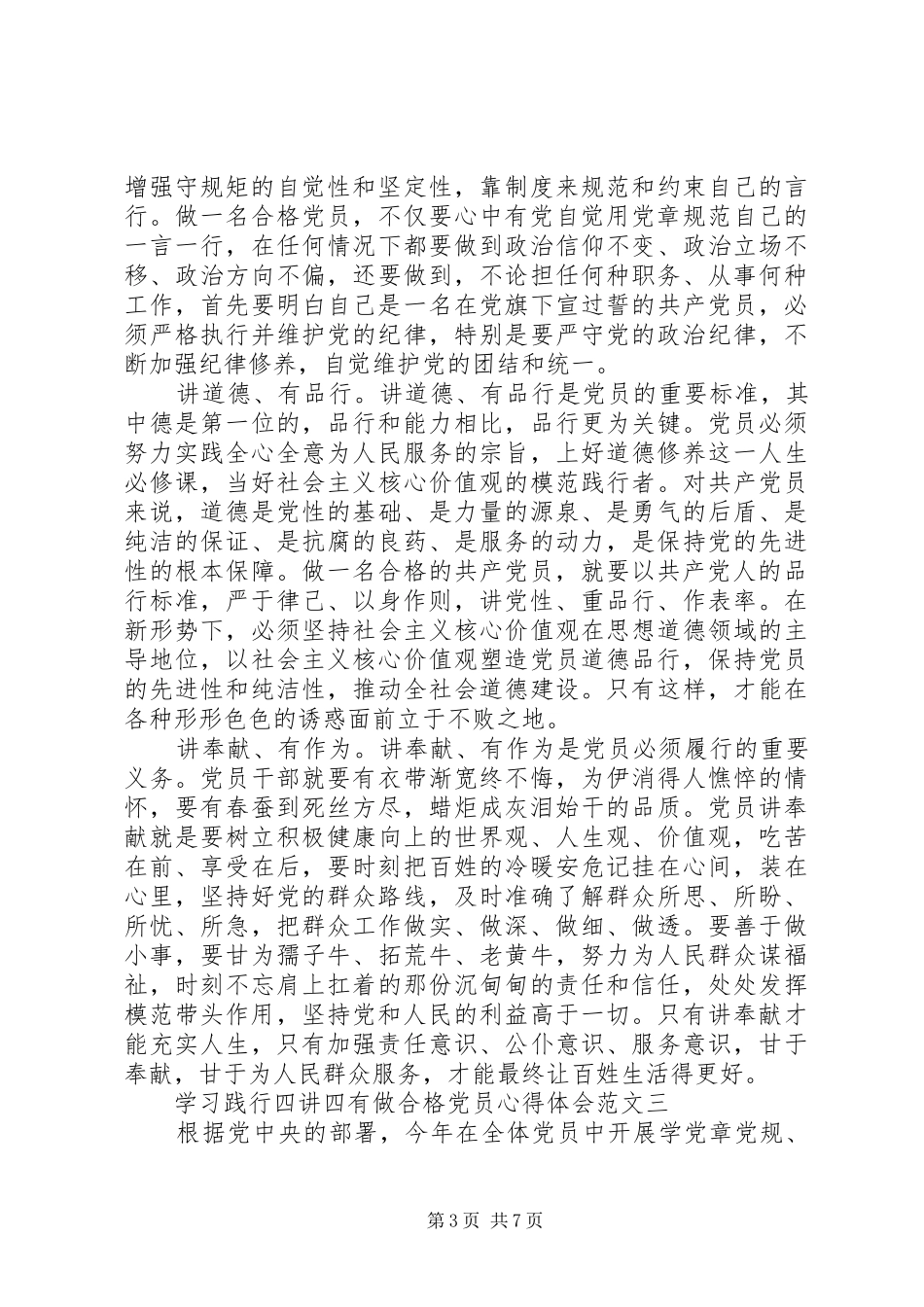 学习践行四讲四有做合格党员心得体会_第3页