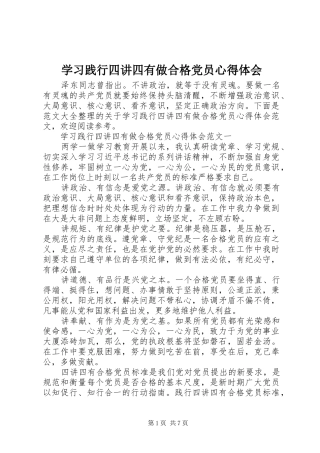 学习践行四讲四有做合格党员心得体会