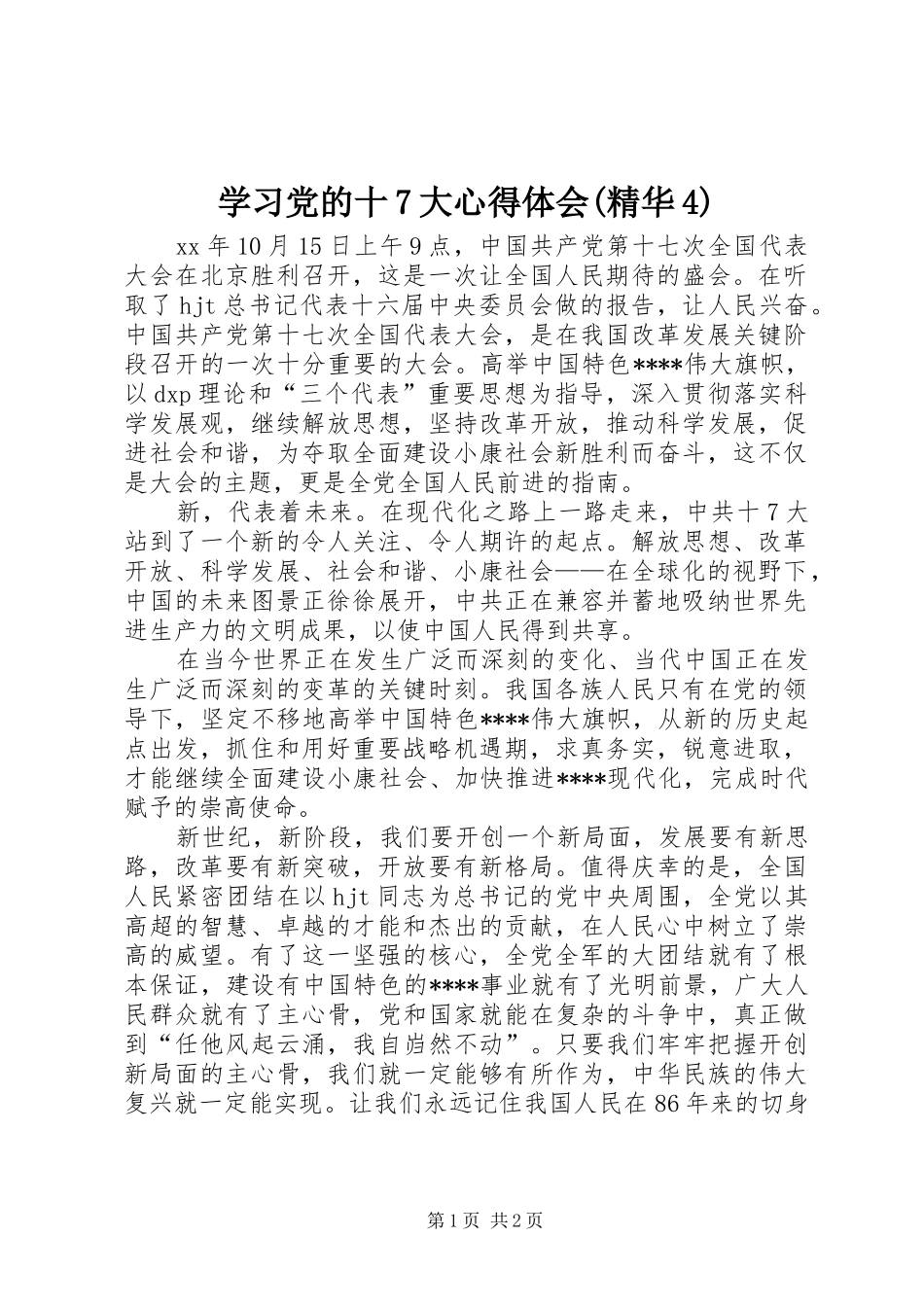学习党的十7大心得体会(精华4)_第1页
