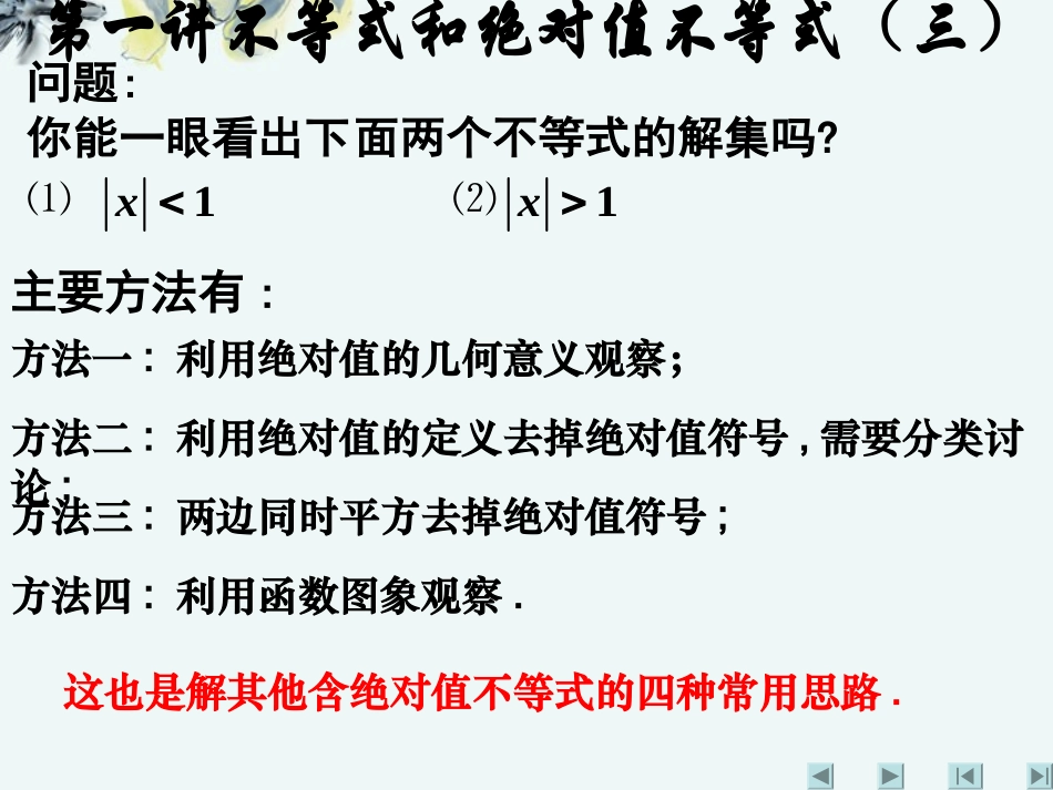 高中数学 (第一讲：不等式和绝对值不等式(三))课件 新人教A版选修4-5 课件_第1页