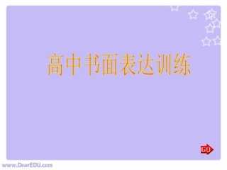高中英语书面表达训练课件