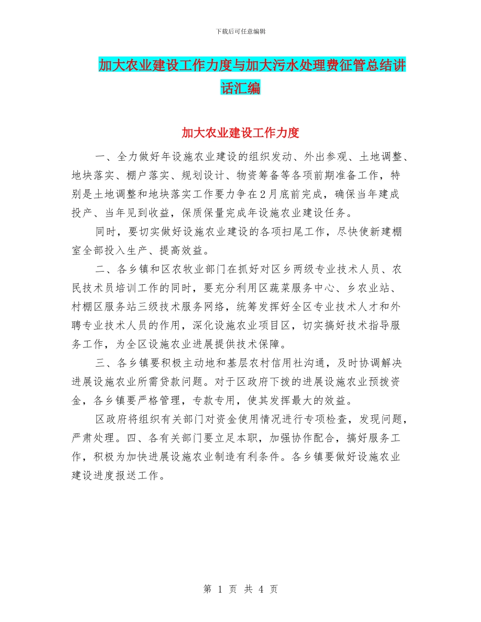 加大农业建设工作力度与加大污水处理费征管总结讲话汇编_第1页