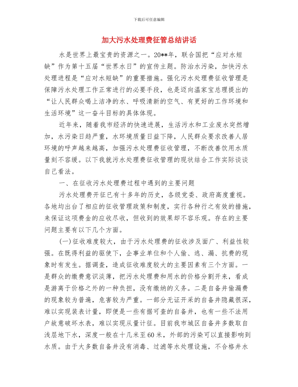 加大农业建设工作力度与加大污水处理费征管总结讲话汇编_第2页