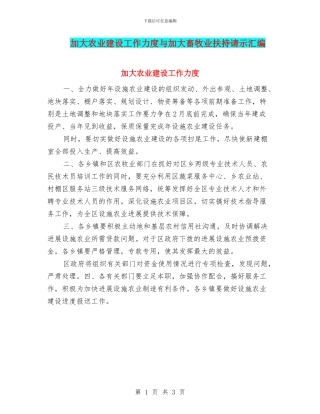 加大农业建设工作力度与加大畜牧业扶持请示汇编