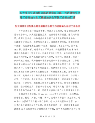 加大项目引进加快公路发展我市公路工作发展势头良好工作总结与加工凝析油安全环保工作总结汇编