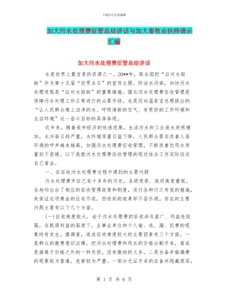 加大污水处理费征管总结讲话与加大畜牧业扶持请示汇编