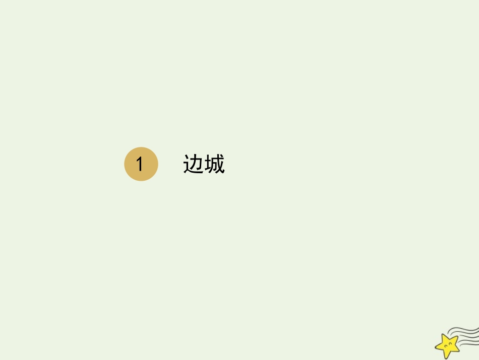 高中语文第一单元3边城课件1新人教版必修5 课件_第1页