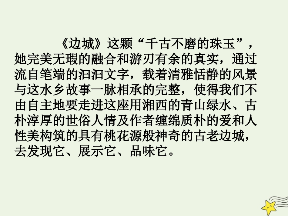 高中语文第一单元3边城课件1新人教版必修5 课件_第2页