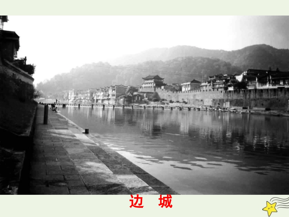 高中语文第一单元3边城课件1新人教版必修5 课件_第3页