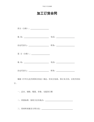 加工订货合同