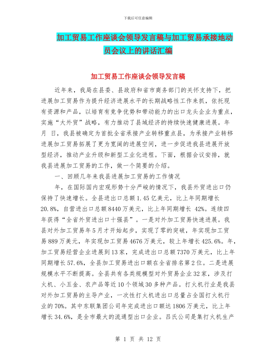 加工贸易工作座谈会领导发言稿与加工贸易承接地动员会议上的讲话汇编_第1页