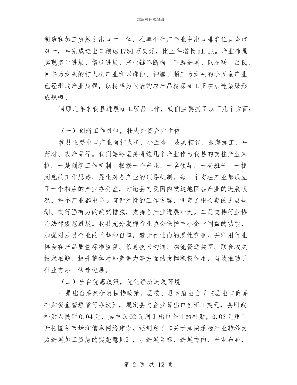 加工贸易工作座谈会领导发言稿与加工贸易承接地动员会议上的讲话汇编_第2页