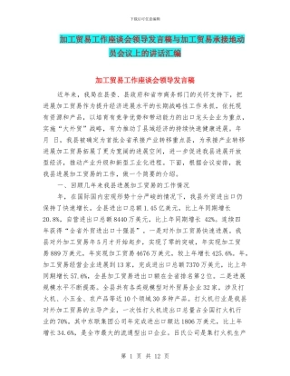 加工贸易工作座谈会领导发言稿与加工贸易承接地动员会议上的讲话汇编