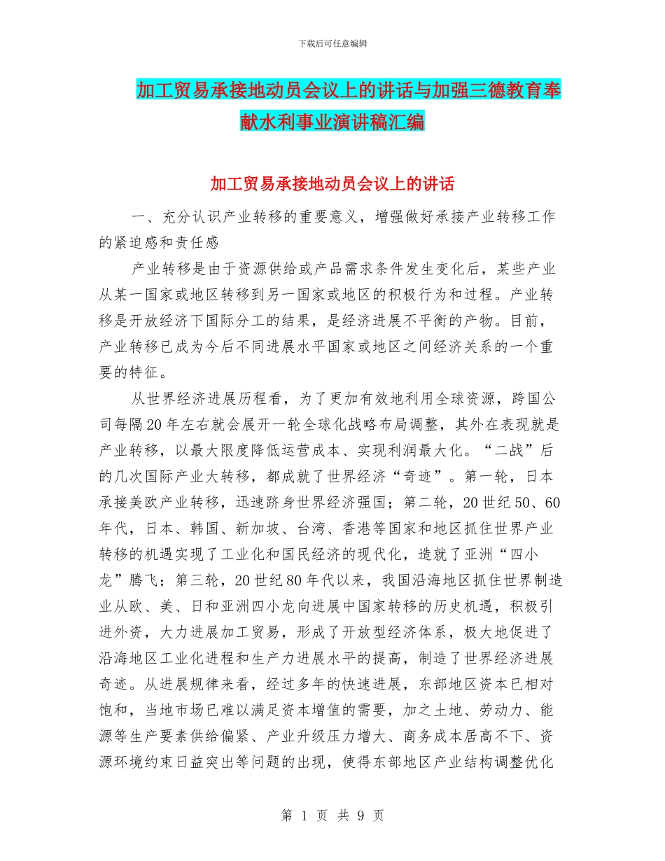 加工贸易承接地动员会议上的讲话与加强三德教育奉献水利事业演讲稿汇编_第1页