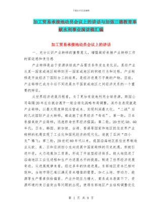 加工贸易承接地动员会议上的讲话与加强三德教育奉献水利事业演讲稿汇编