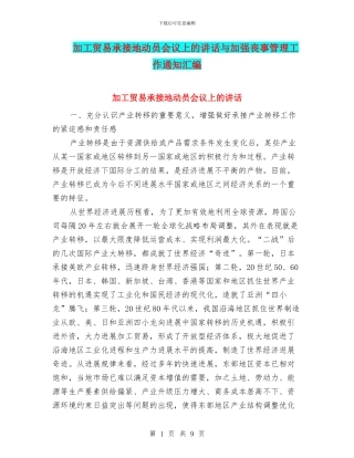 加工贸易承接地动员会议上的讲话与加强丧事管理工作通知汇编
