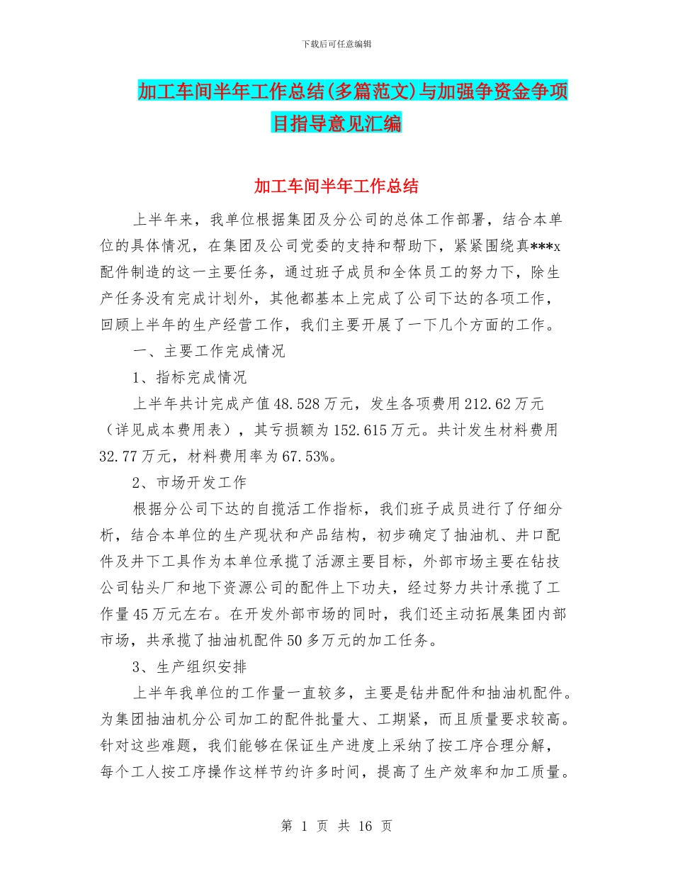 加工车间半年工作总结与加强争资金争项目指导意见汇编_第1页