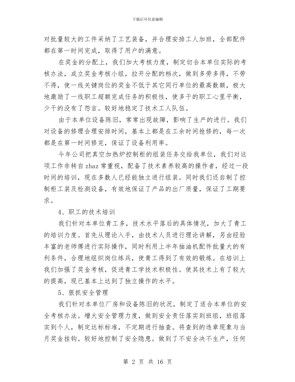 加工车间半年工作总结与加强争资金争项目指导意见汇编_第2页
