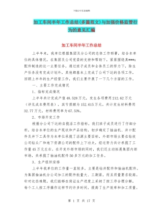 加工车间半年工作总结与加强价格监管行为的意见汇编