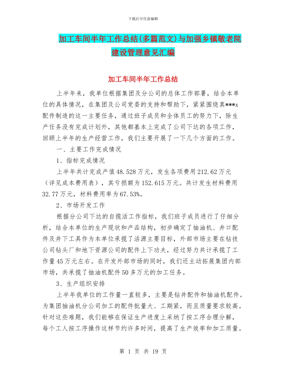 加工车间半年工作总结与加强乡镇敬老院建设管理意见汇编_第1页