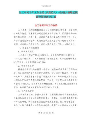 加工车间半年工作总结与加强乡镇敬老院建设管理意见汇编