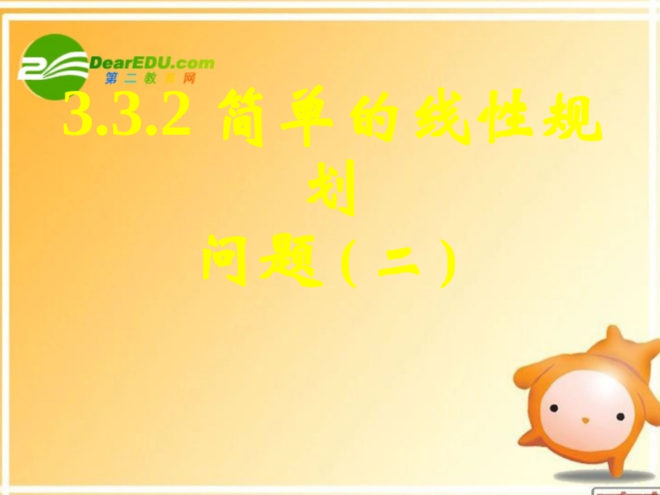 高中数学 332简单的线性规划问题二课件 新人教A版必修5 课件_第1页