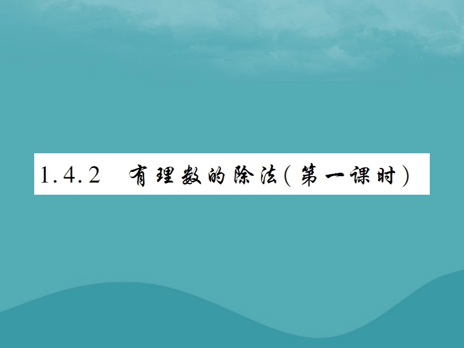 秋七年级数学上册 第一章 有理数 1.4 有理数的乘除法 1.4.2 有理数的除法(第1课时)练习课件 (新版)新人教版 课件_第1页